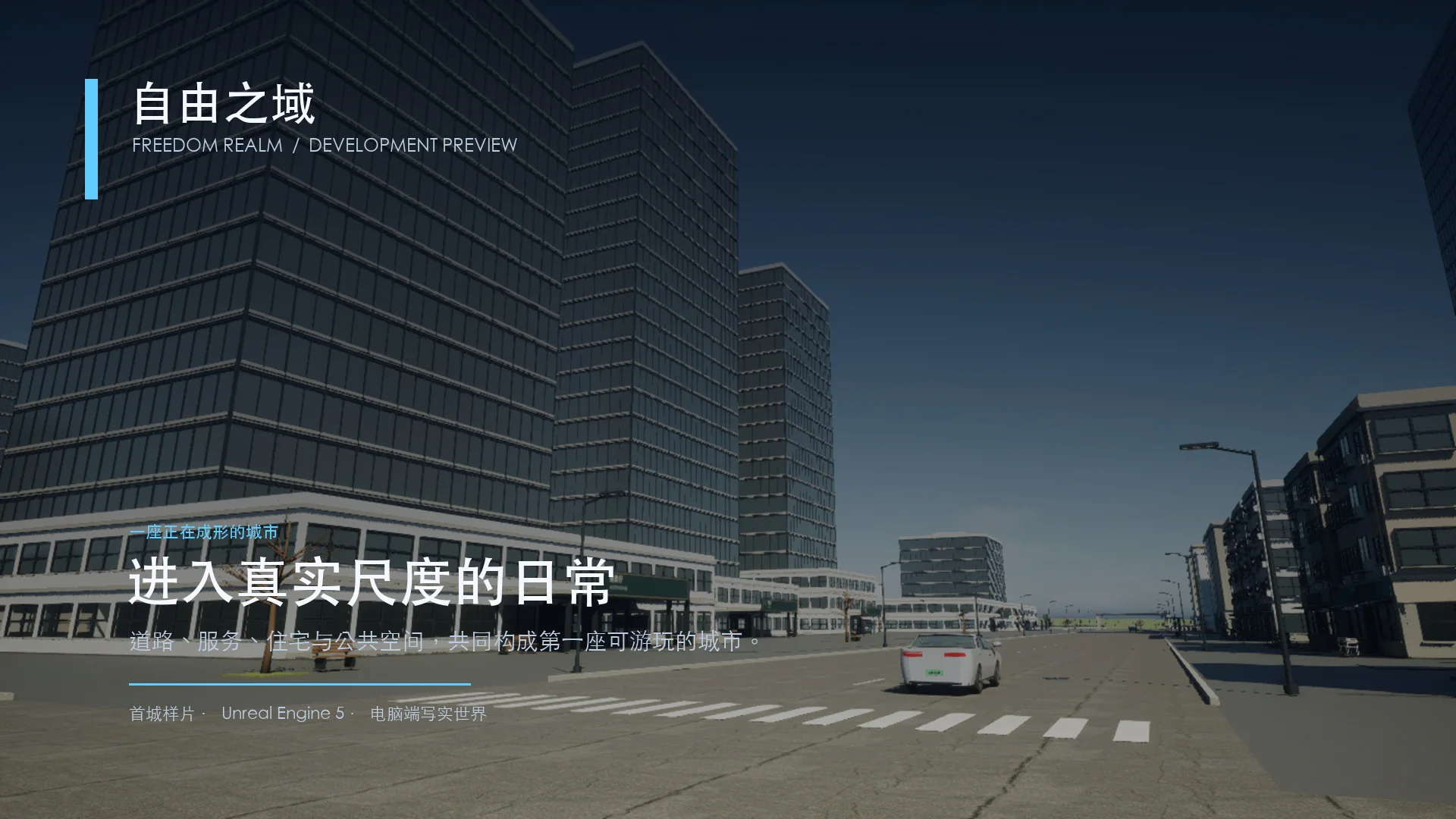 首城开发渲染：高楼与城市街道