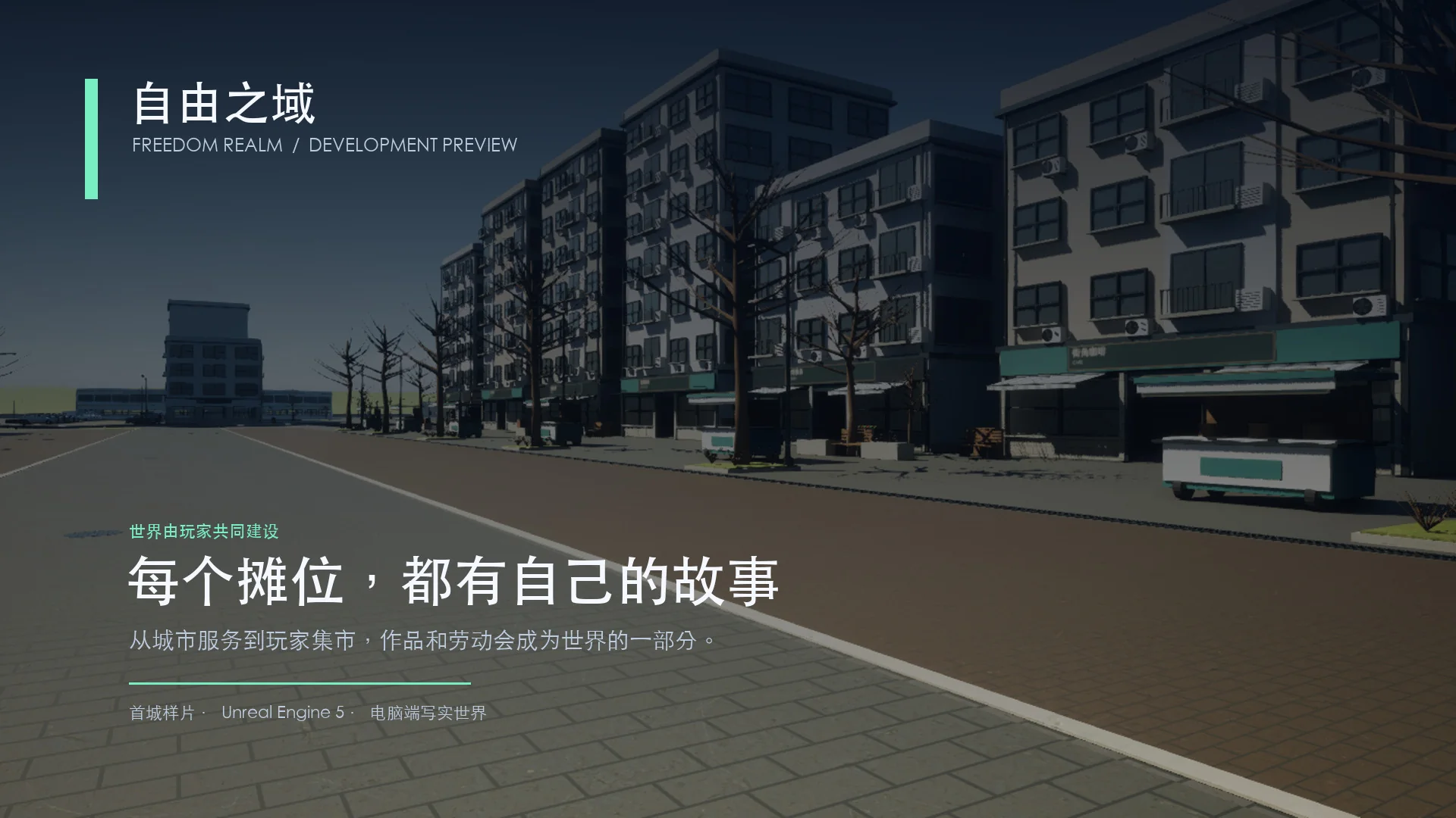 自由之域玩家集市宣传图