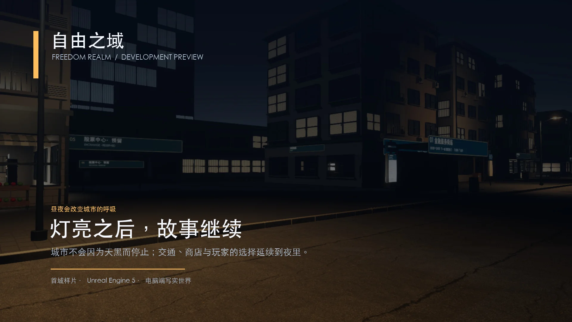 自由之域夜间城市宣传图