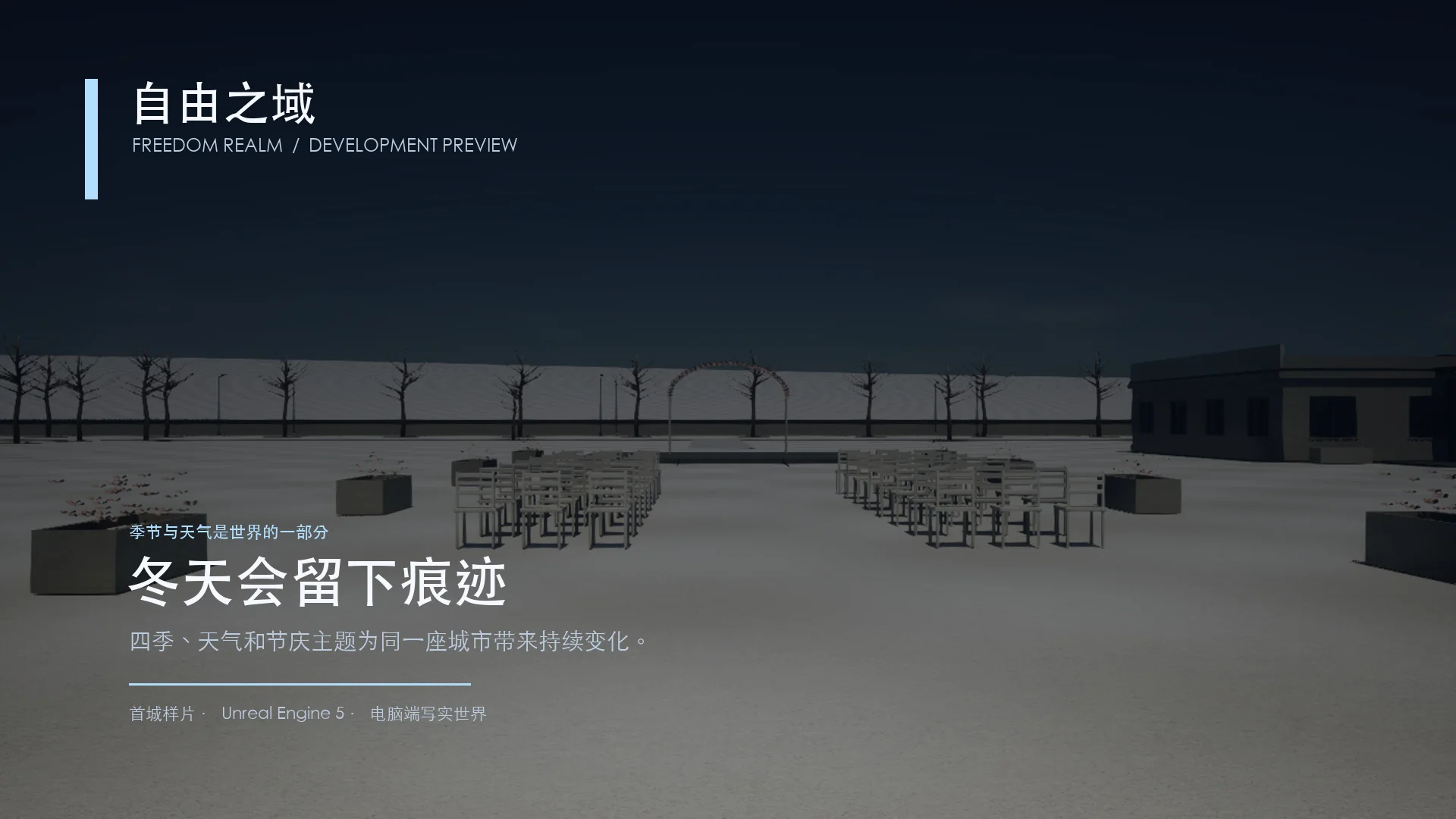 自由之域冬季城市宣传图
